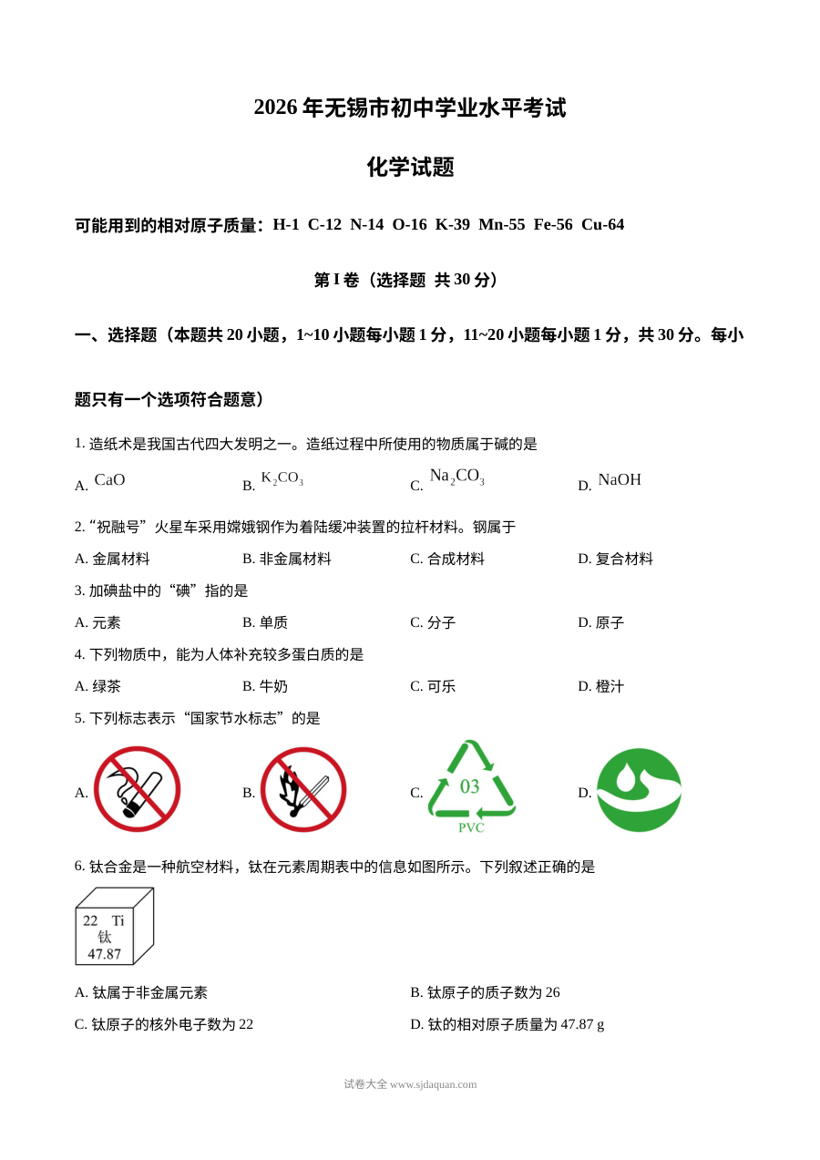 2026年江苏省无锡市中考化学真题试卷（人教版）