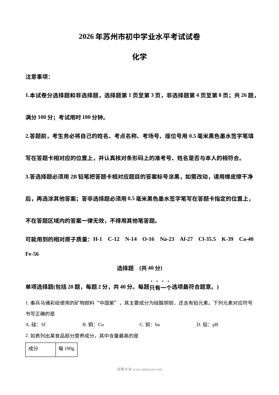 2026年江苏省苏州市中考化学真题试卷（人教版）