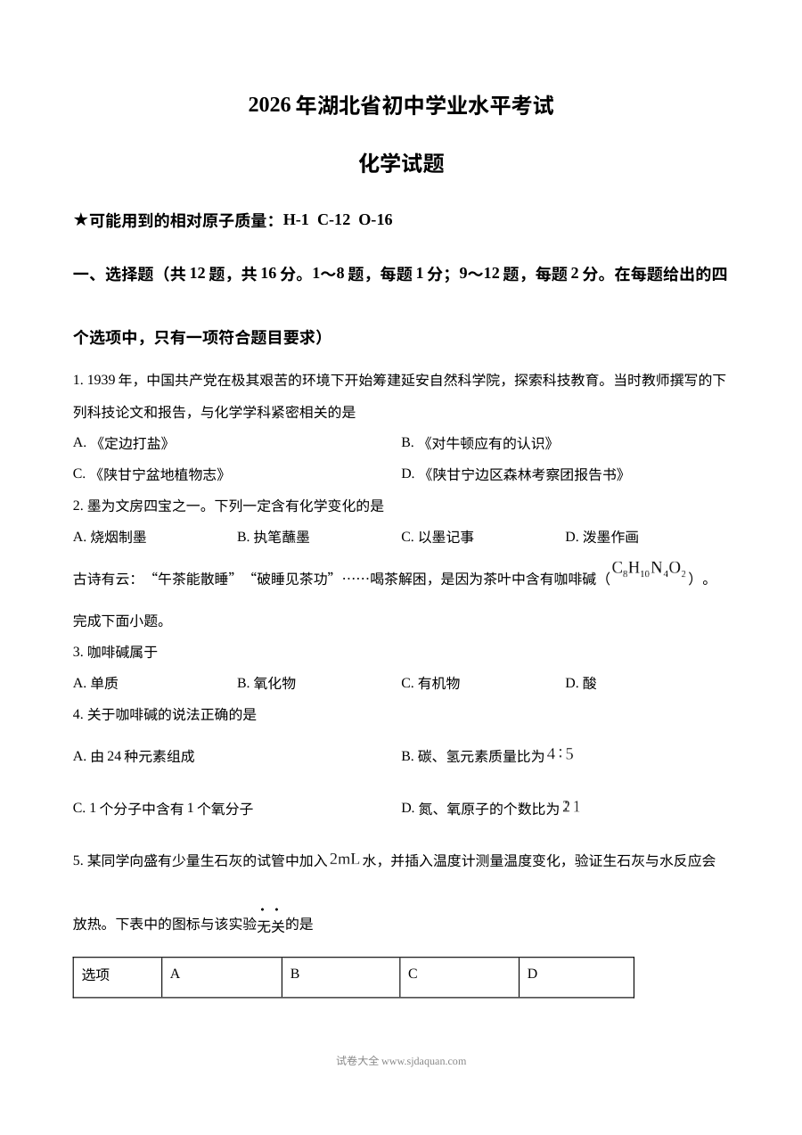 2026年湖北省中考化学真题试卷（人教版·初三）