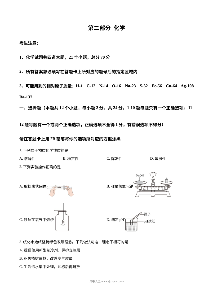2026年黑龙江省绥化市中考化学真题（人教版）