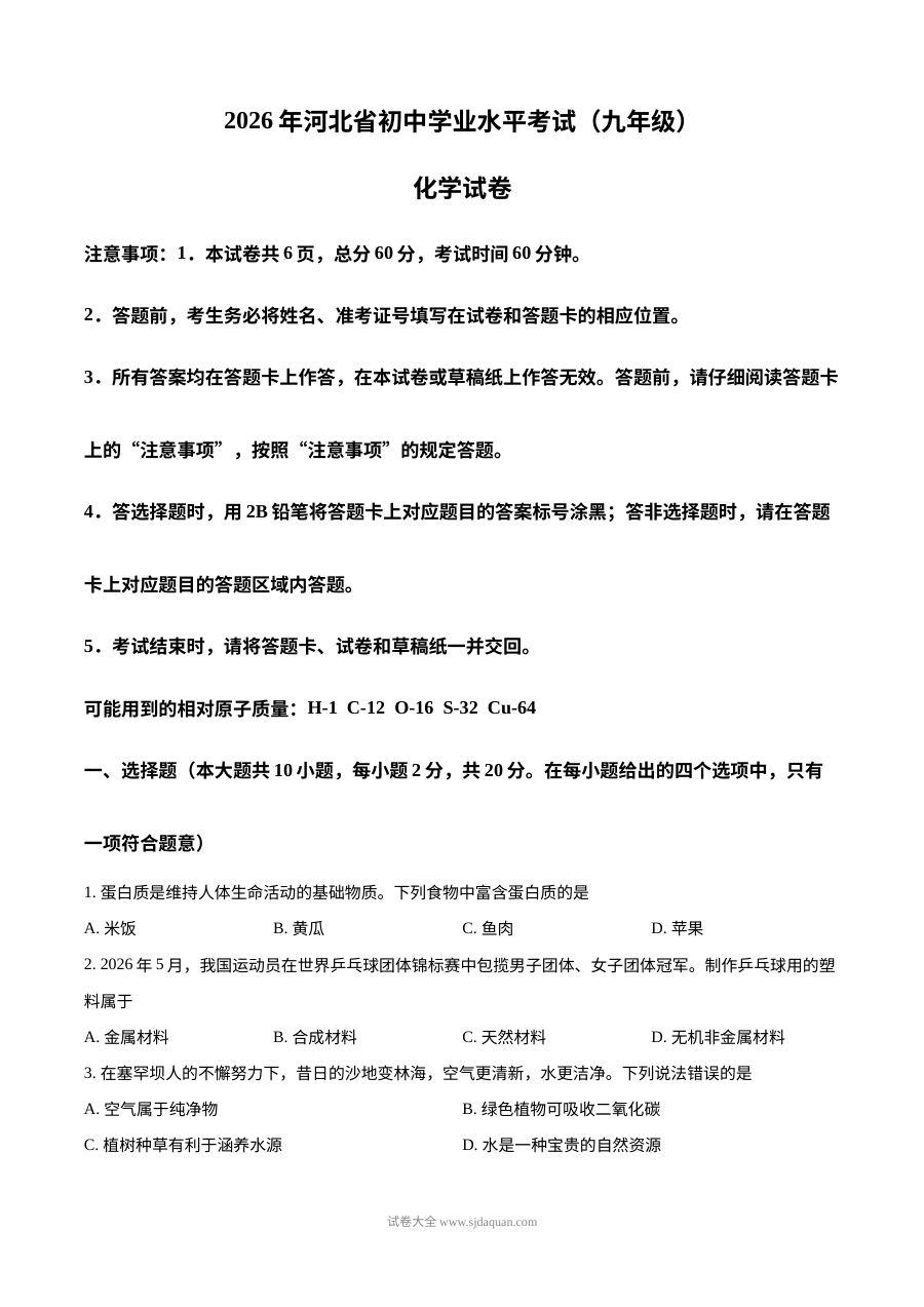 2026年河北省中考化学真题试卷（人教版）