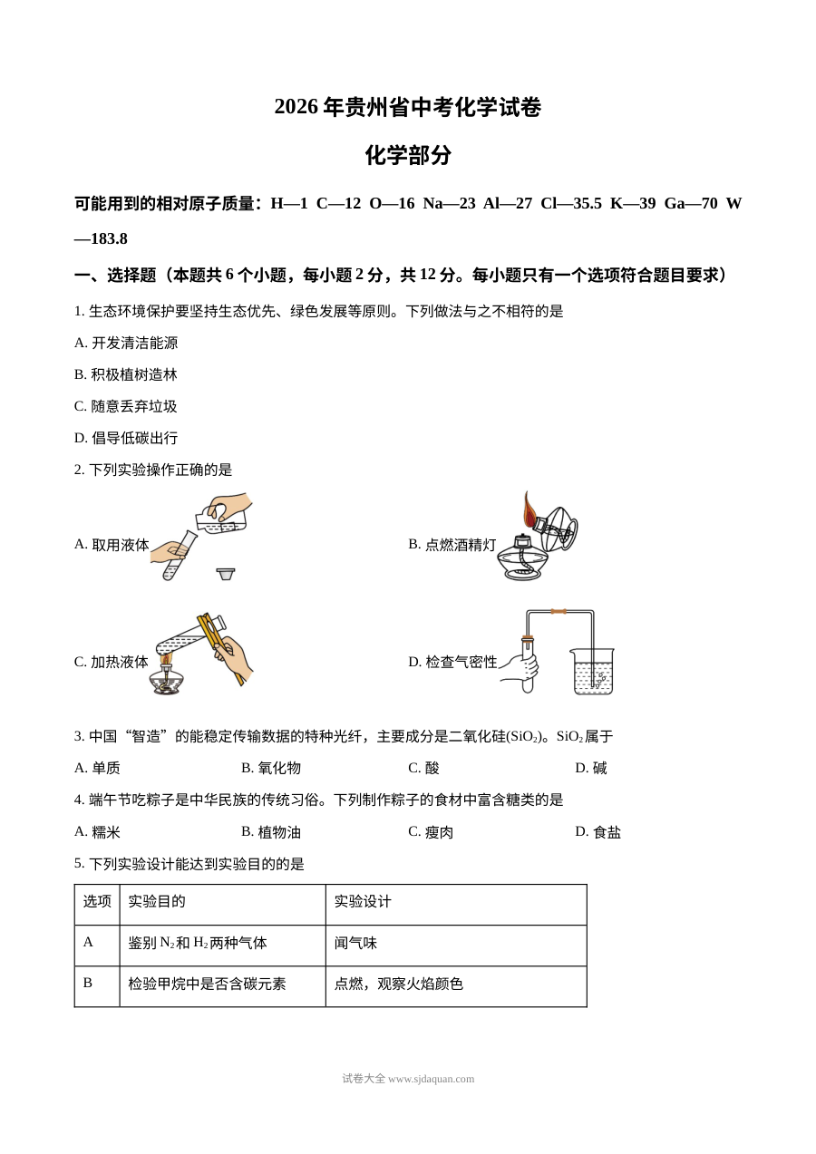 2026年贵州省中考化学真题试卷（人教版·初三）