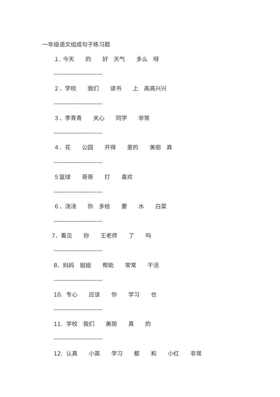 小学一年级语文连词成句专项练习题（通用版单元测试）