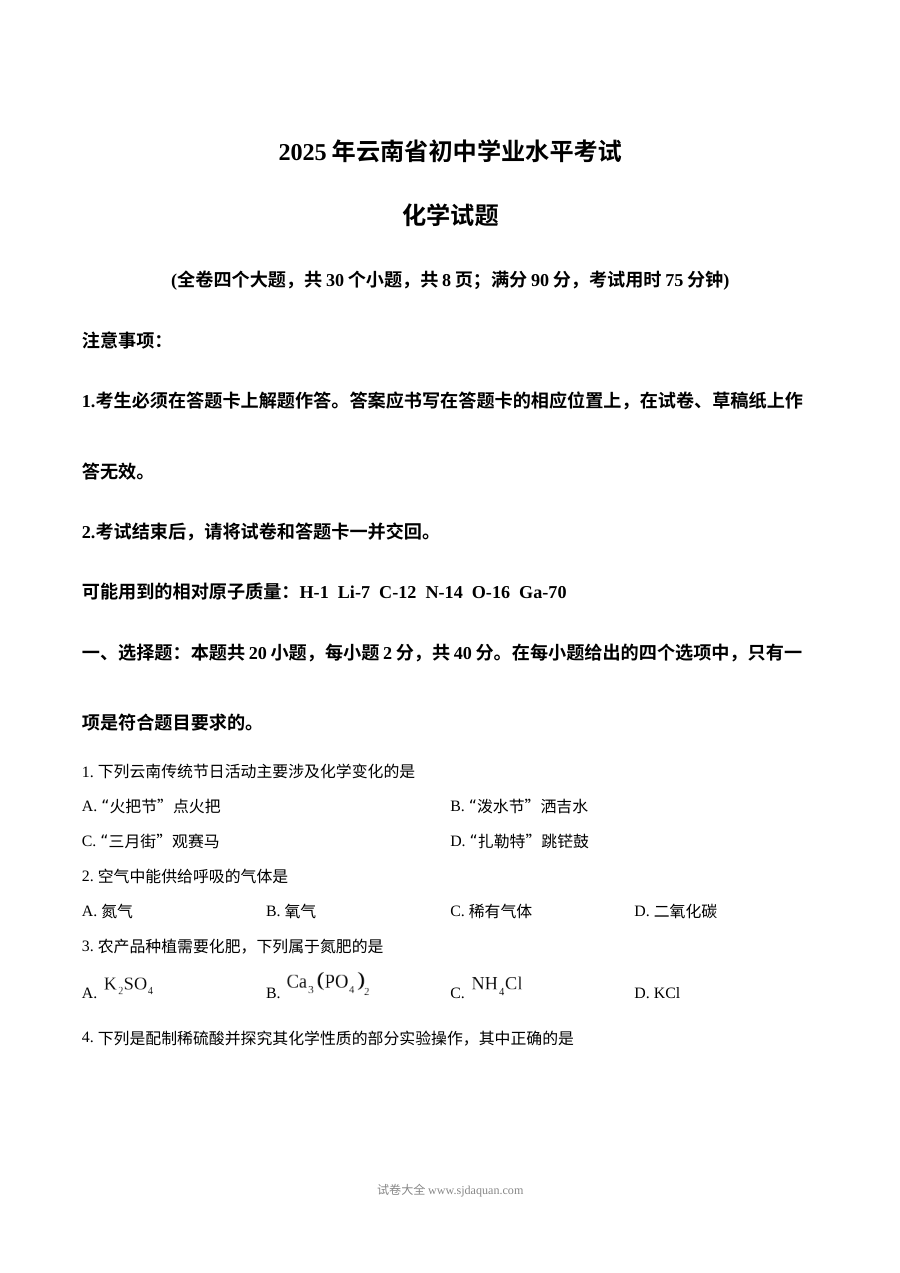 2025年云南省初中学业水平考试化学真题（人教版）