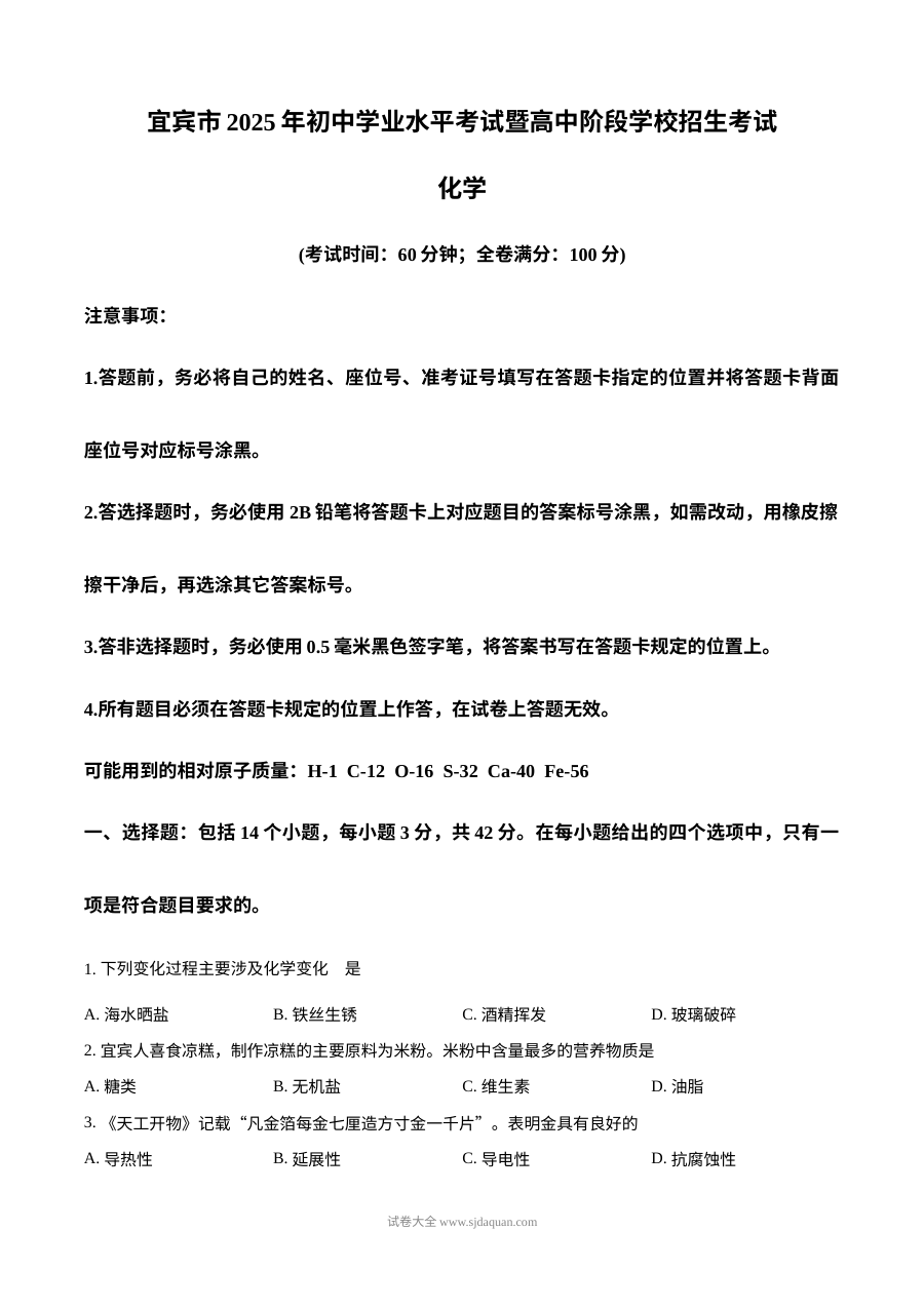2025年四川省宜宾市中考化学真题（人教版）