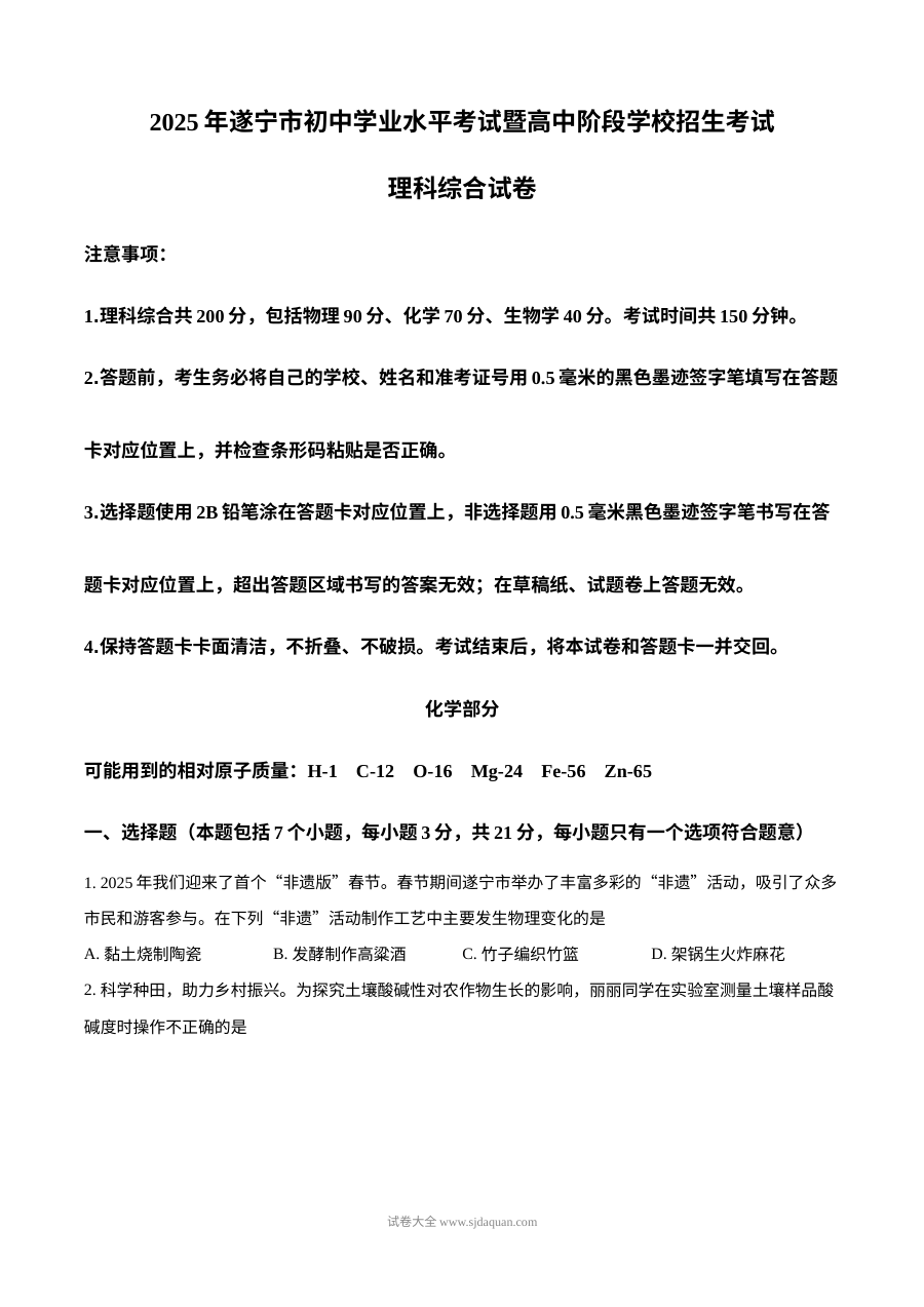2025年四川省遂宁市中考化学真题试卷（人教版）