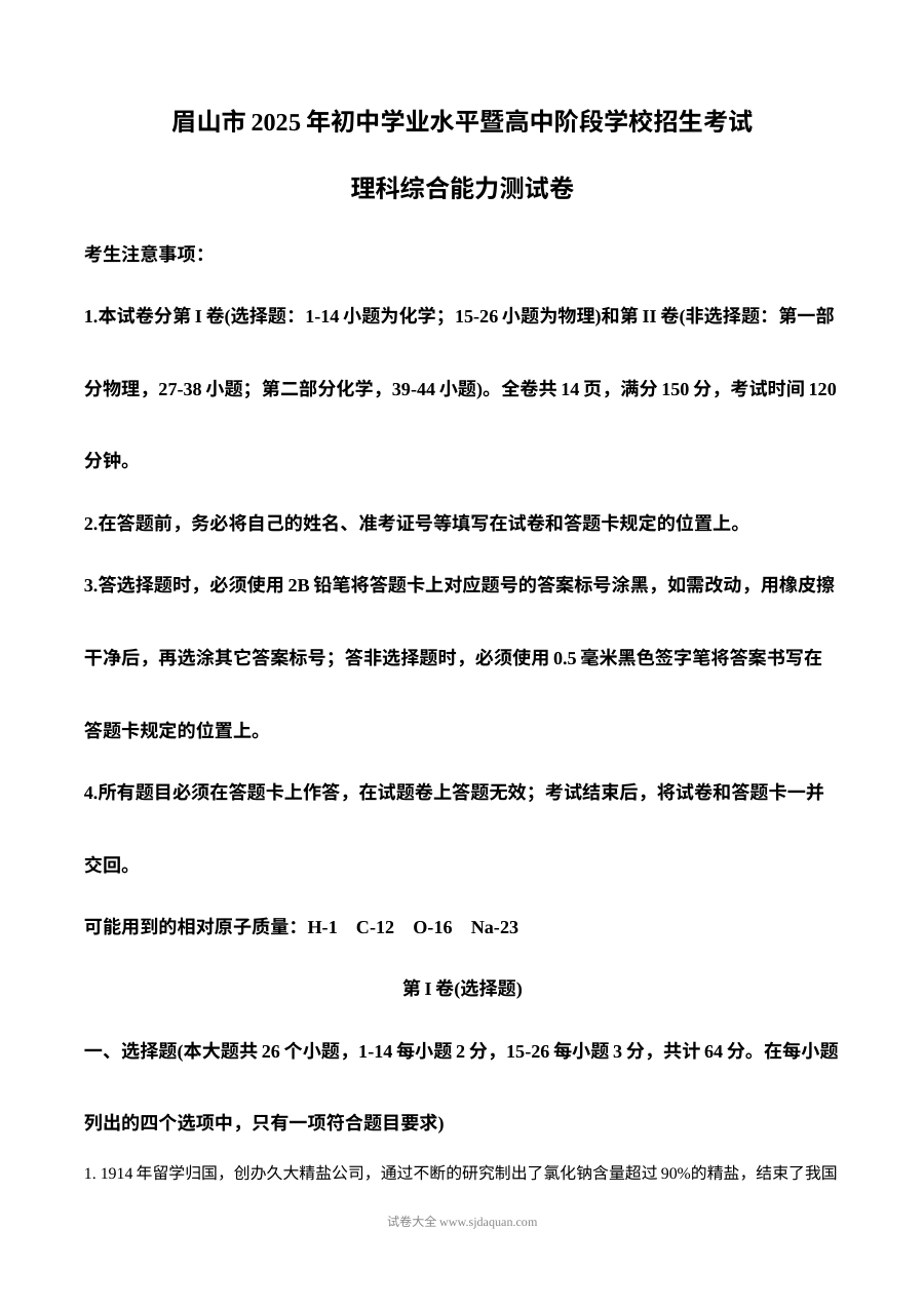 2025年四川省眉山市中考化学真题（人教版）