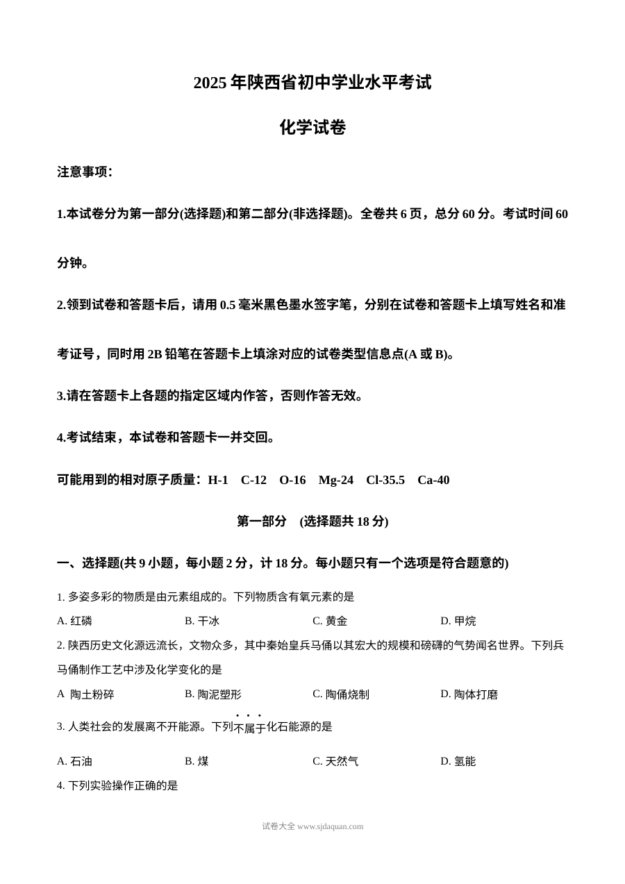 2025年陕西省中考化学真题（人教版·初三学业水平考试）