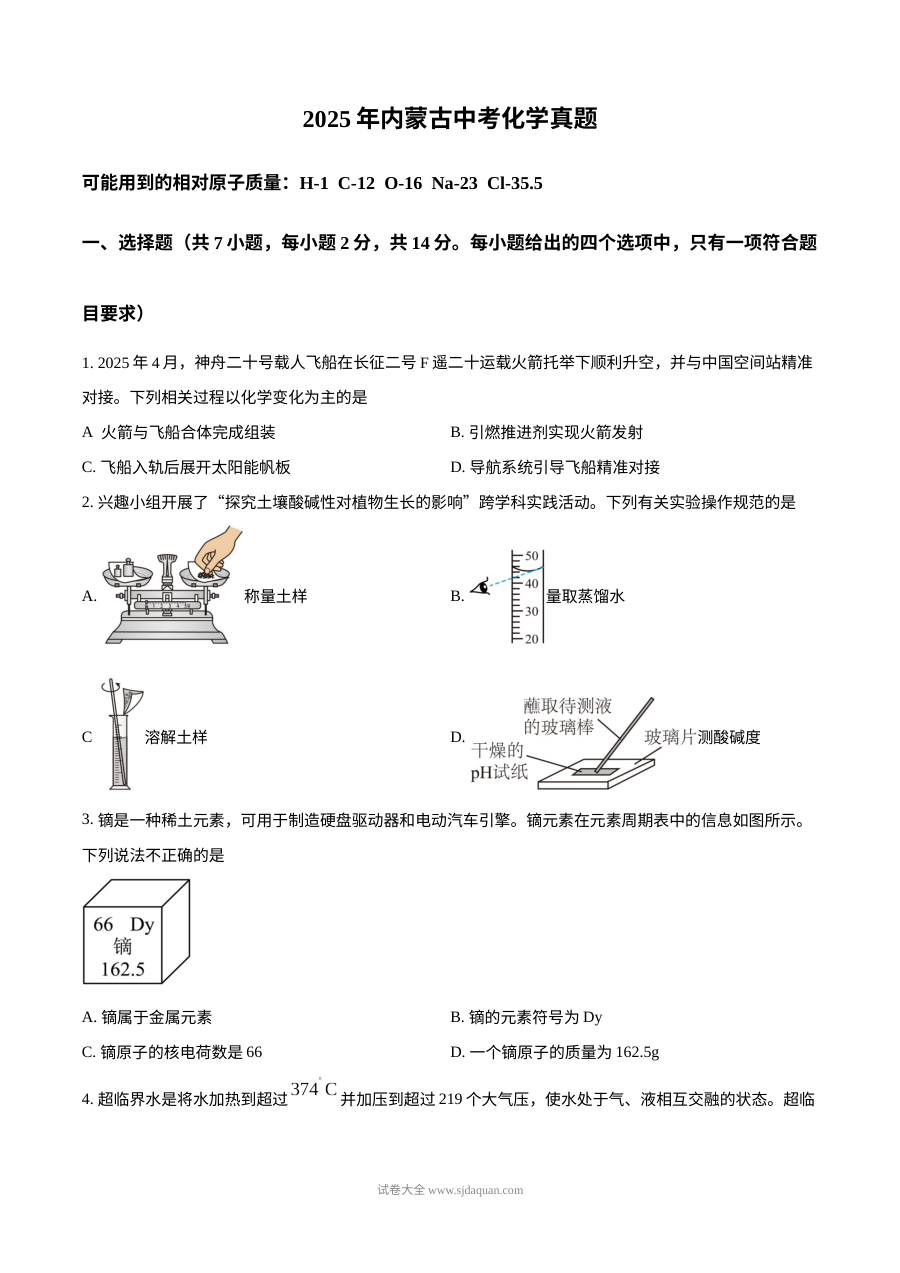 2025年内蒙古自治区初中学业水平考试化学真题（人教版）