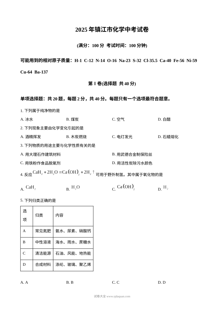 2025年江苏省镇江市中考化学真题（人教版·初三学业水平考试）