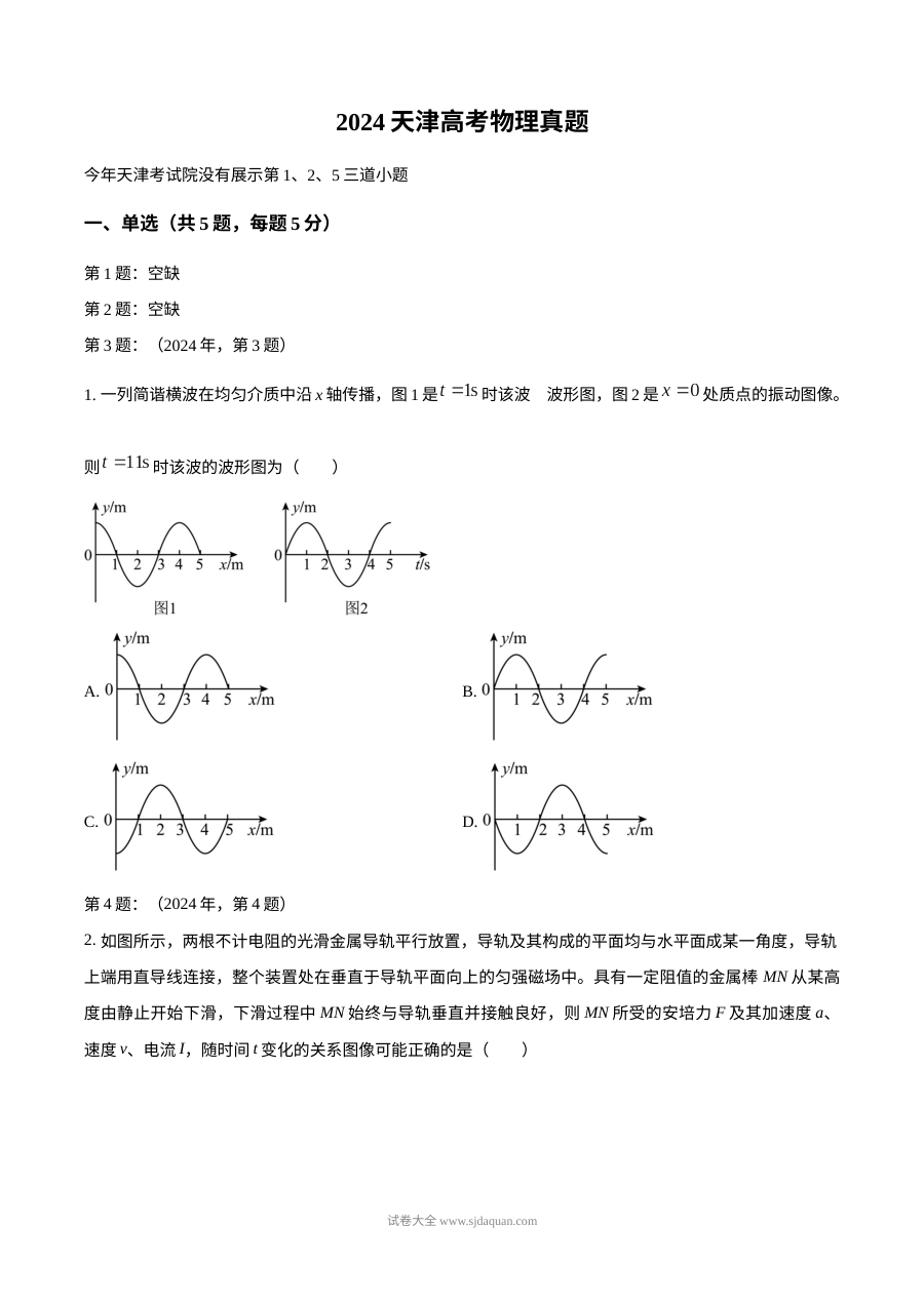 2024年天津市高考物理真题试卷（人教版，缺第1、2、5题）