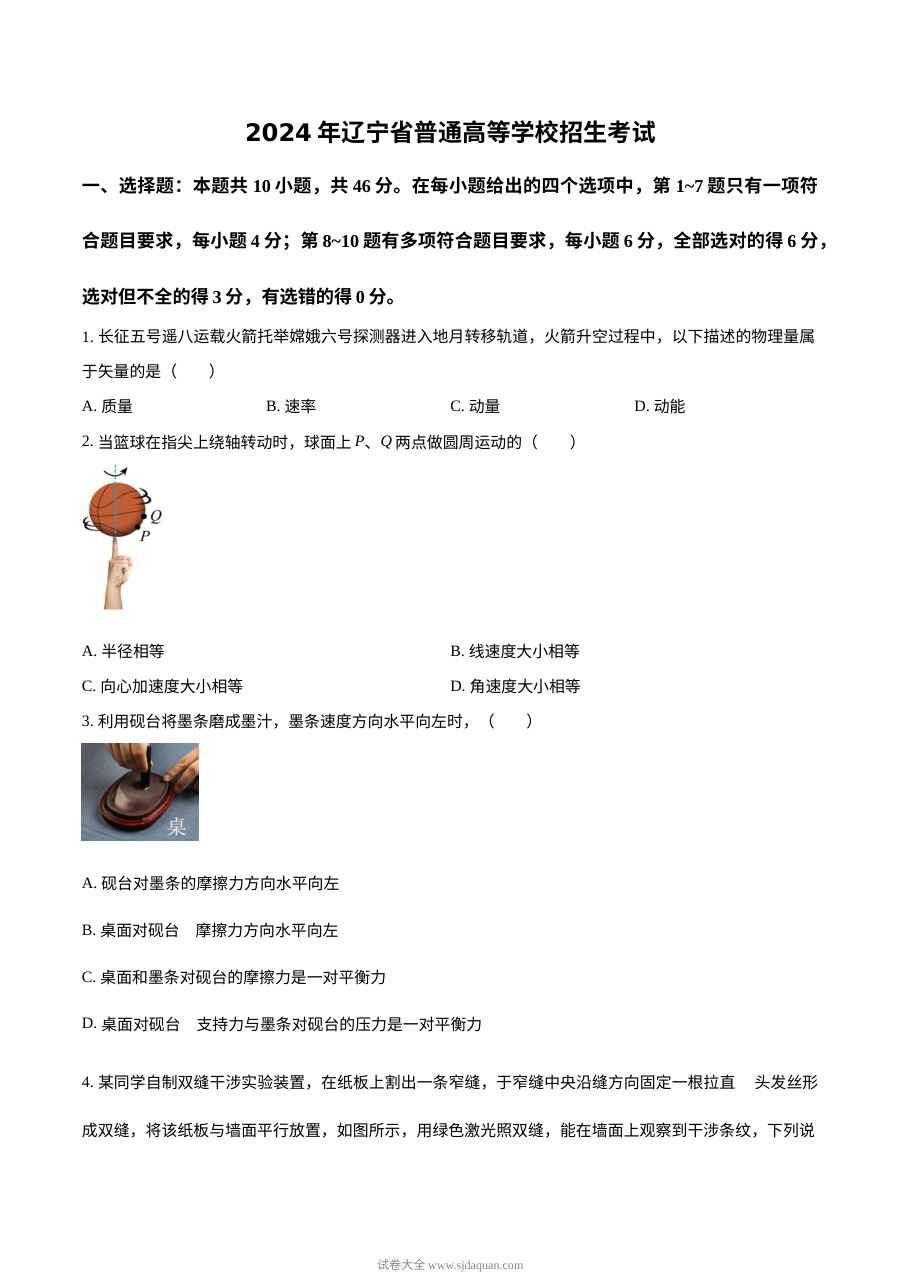 2024年辽宁省高考物理真题试卷（人教版）