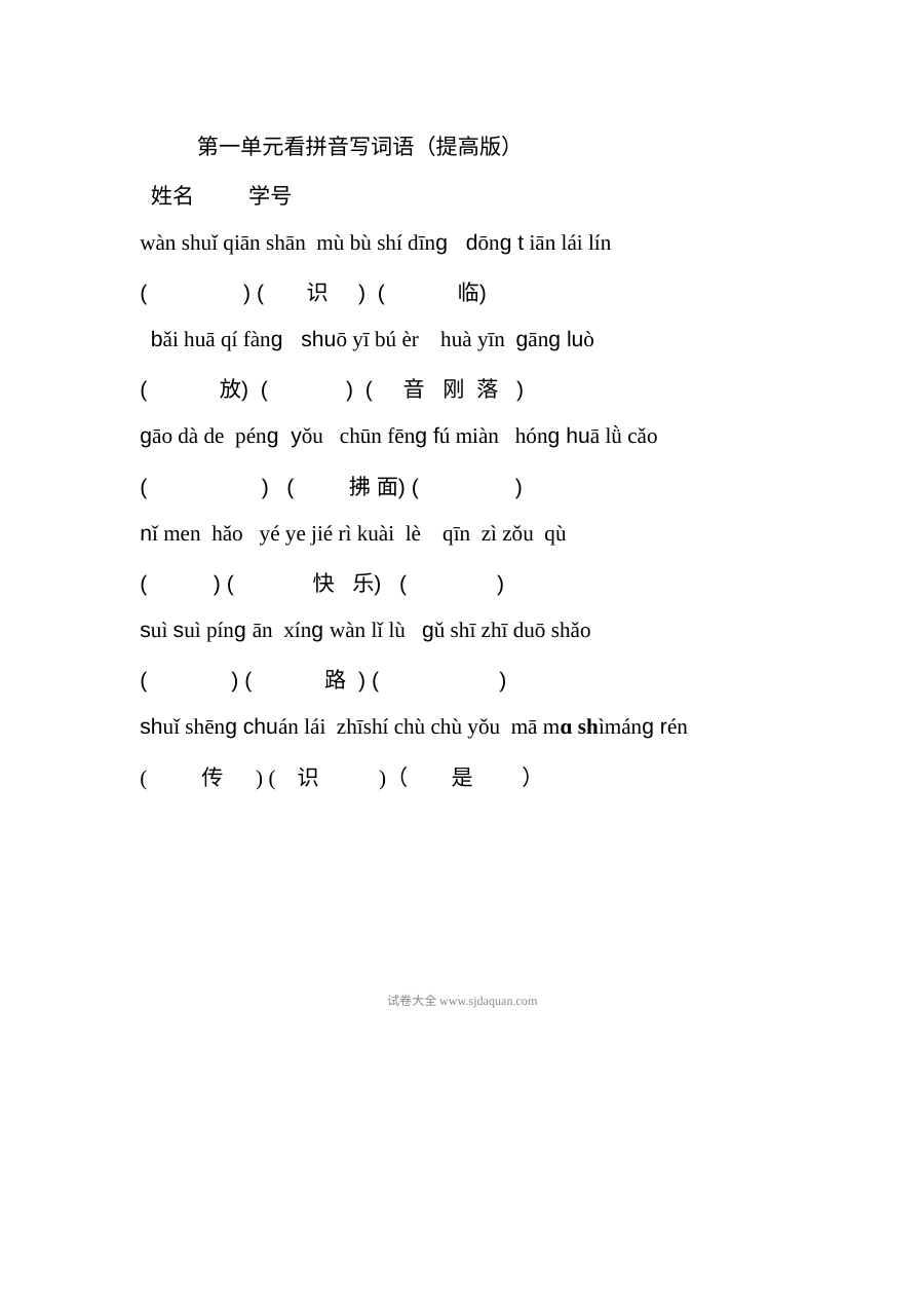 小学语文一年级下册第一单元看拼音写词语提高版练习题（通用版）