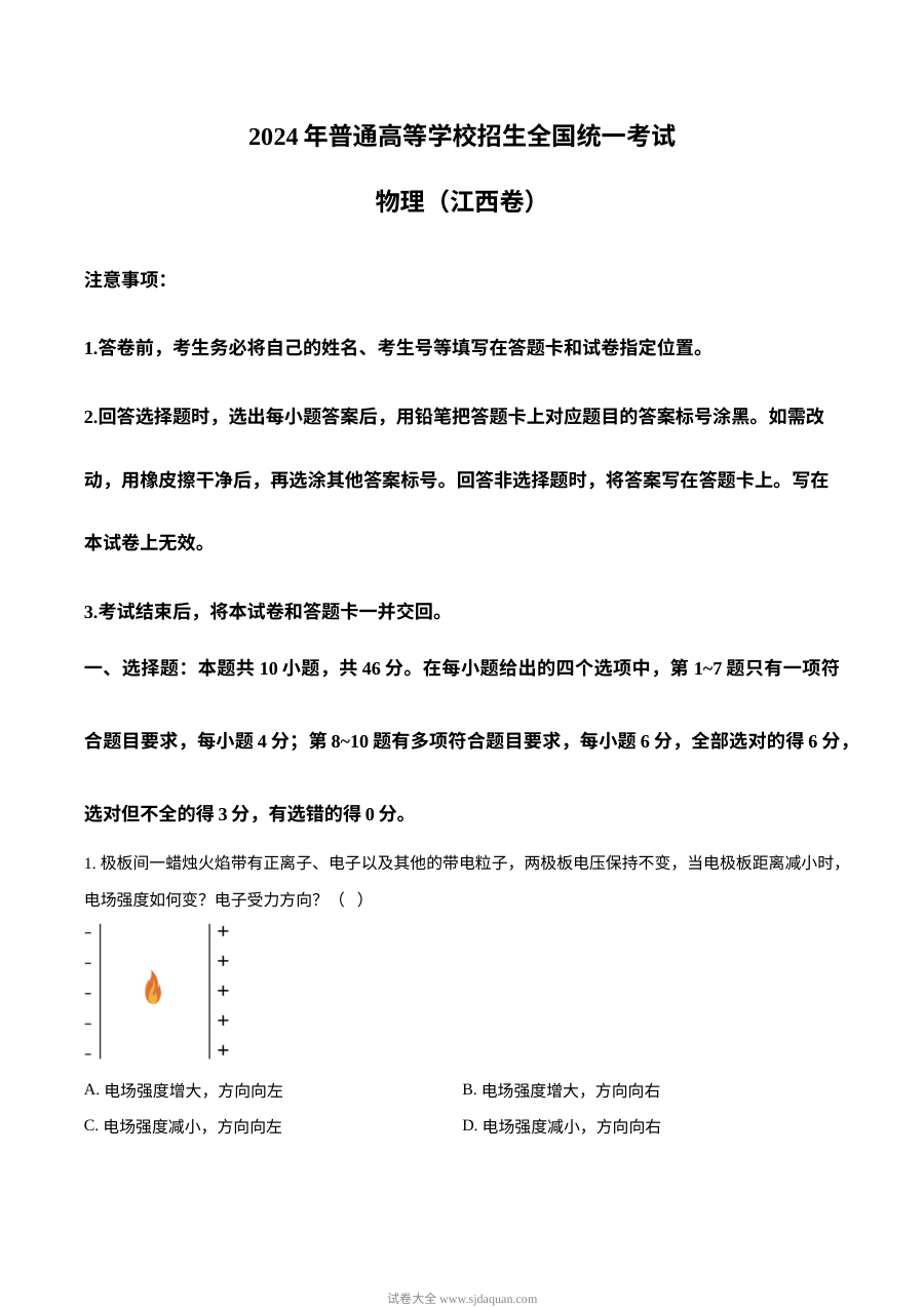 2024年江西省高考物理真题试卷（人教版）