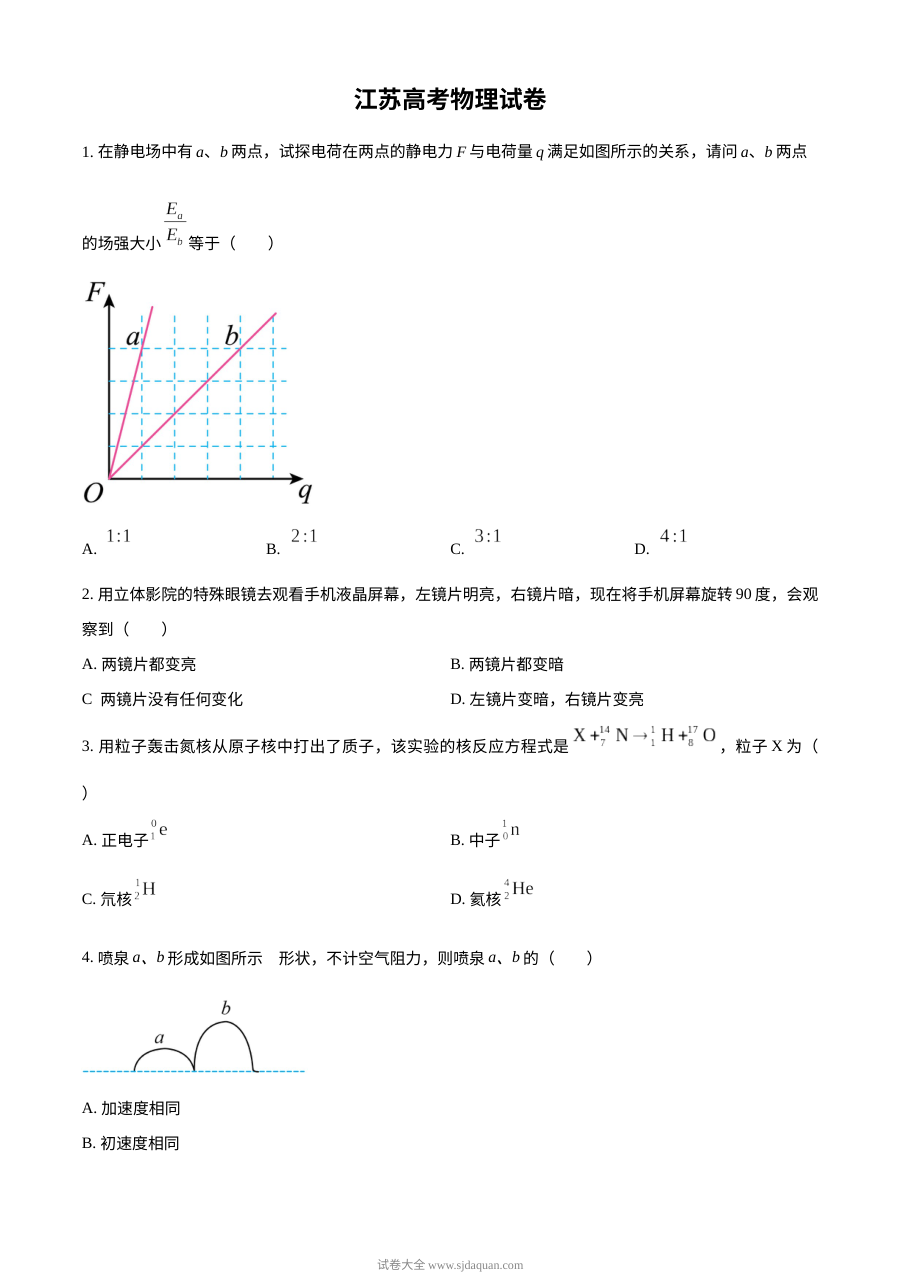 2024年江苏省高考物理真题试卷（人教版）