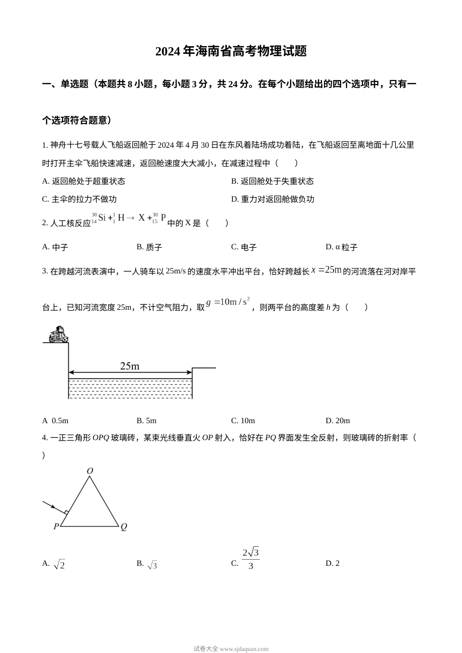2024年海南省高考物理真题试卷（人教版）