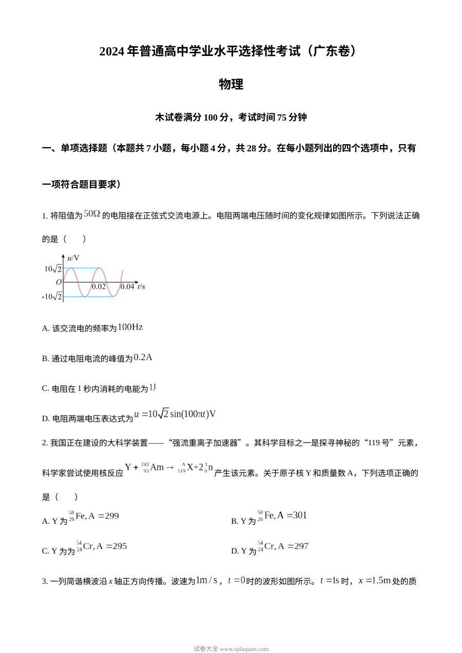 2024年广东省高考物理真题试卷（人教版）