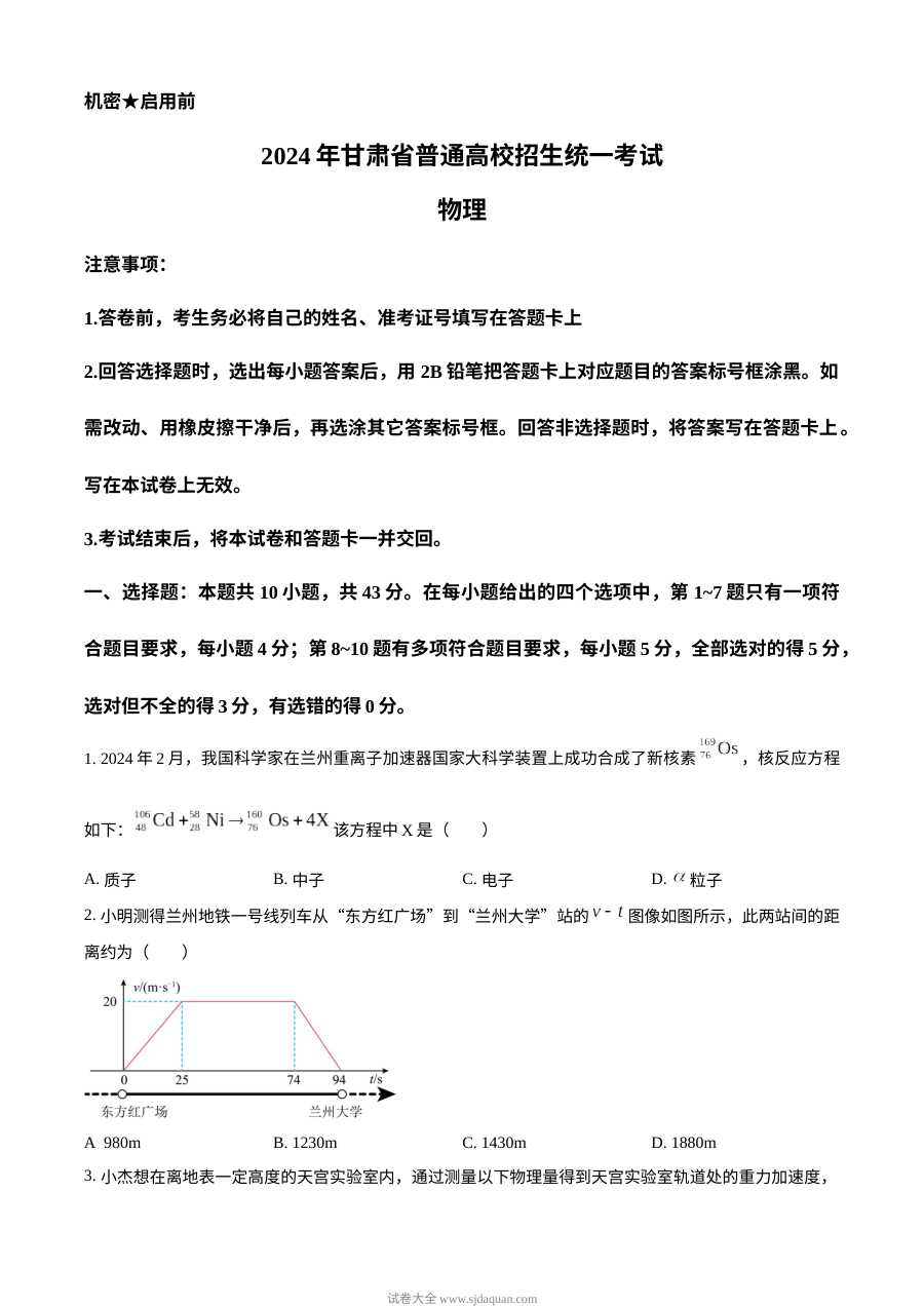 2024年甘肃省高考物理真题试卷（人教版）
