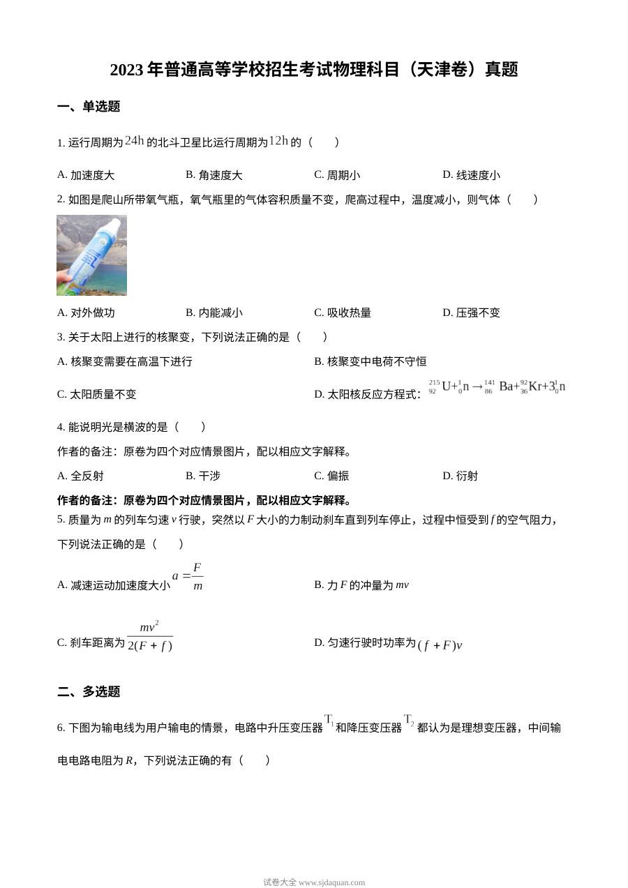 2023年天津高考物理真题试卷（人教版）