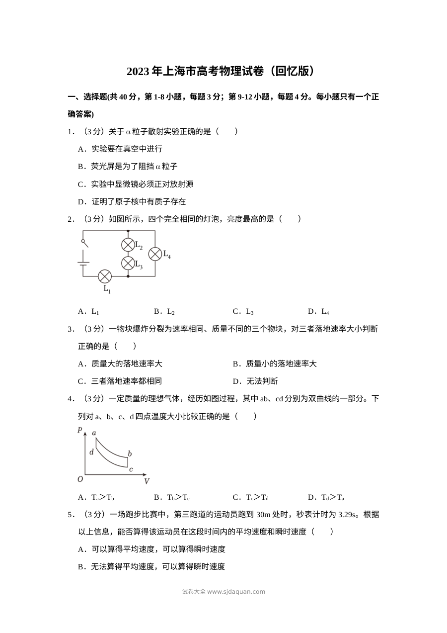 2023年上海市高考物理真题试卷（人教版）
