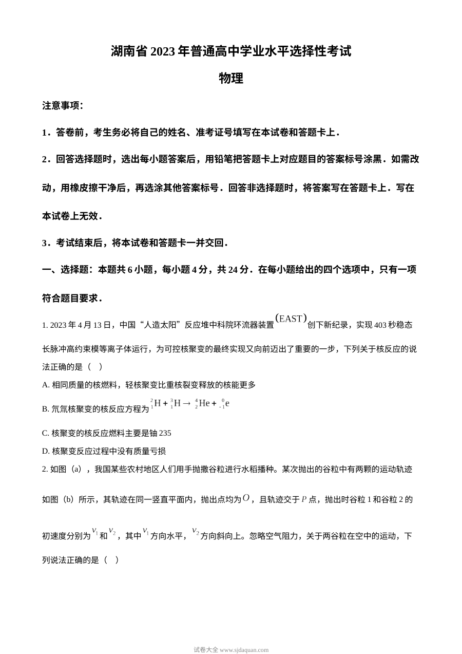 2023年湖南省高考物理真题试卷（人教版）