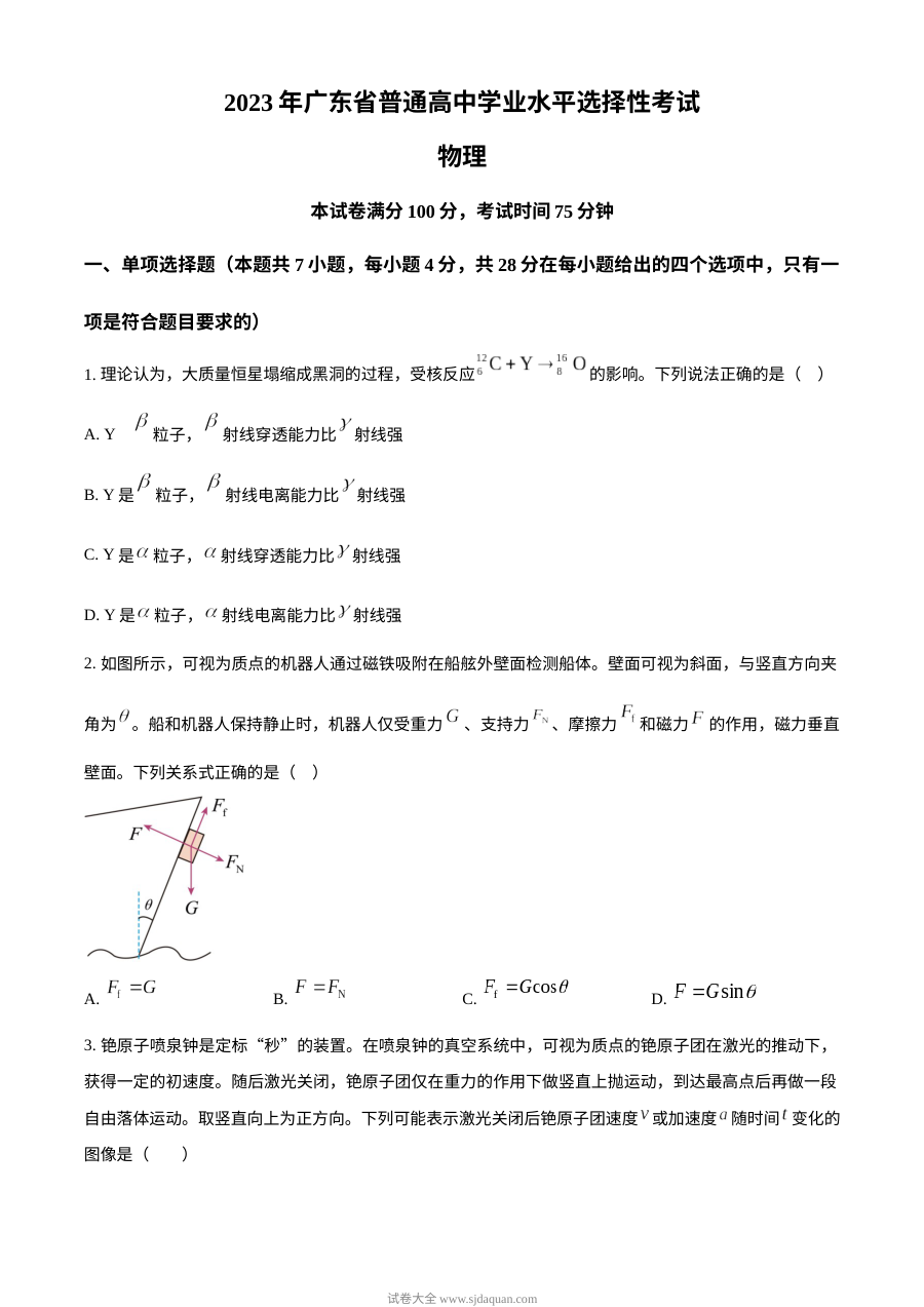 2023年广东省高考物理真题试卷（人教版）