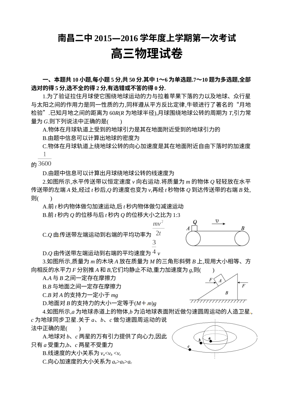 南昌二中高三年级物理学科第一次月考测试卷（人教版·含答案解析）