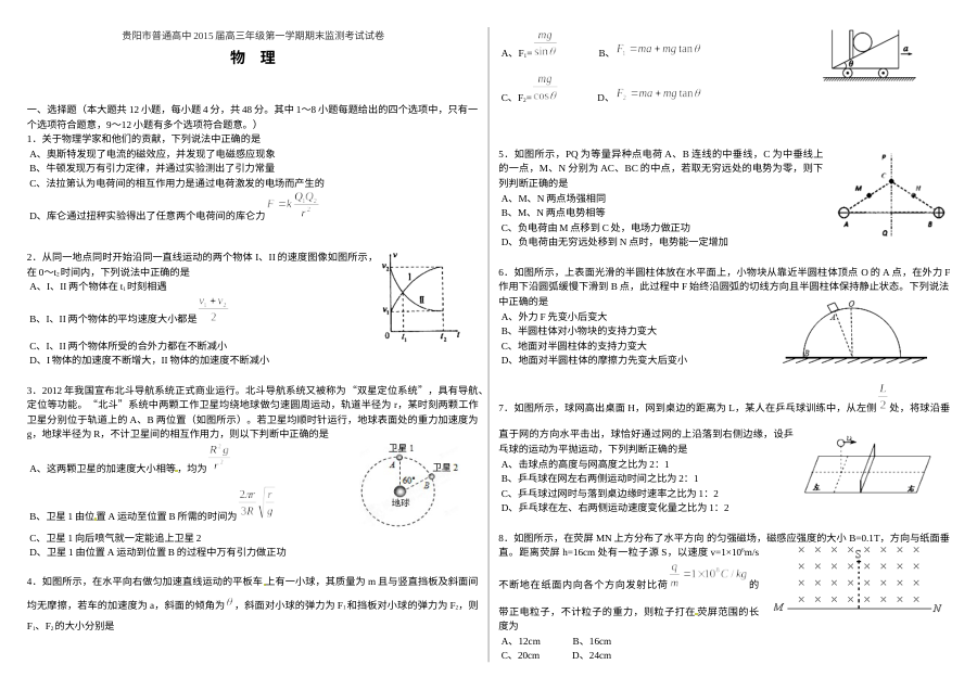 贵阳市高三物理上学期期末质量检测试卷（人教版）含答案解析