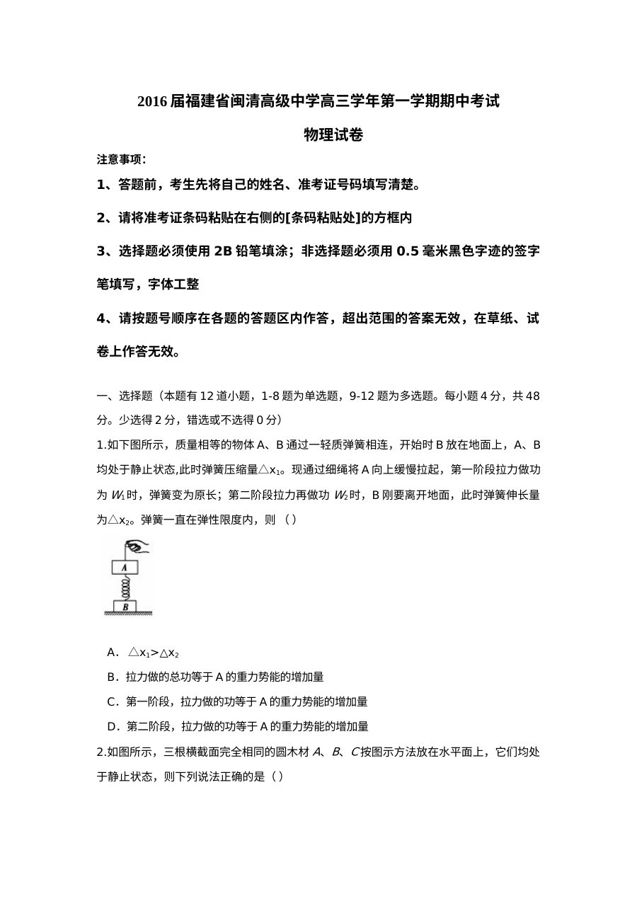福州闽清高中高三物理第一学期期中考试试题及答案（人教版）