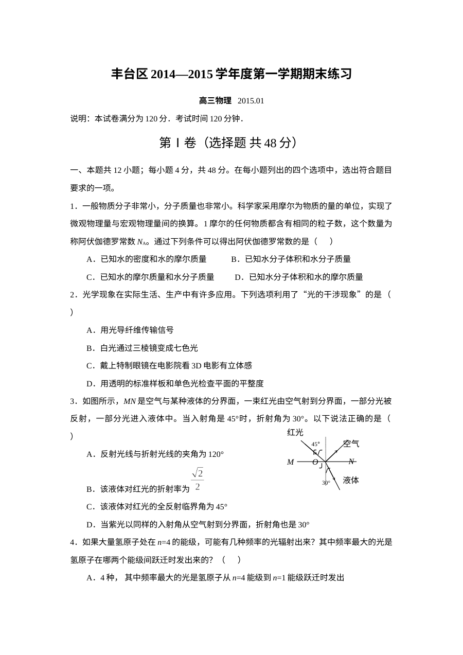 北京市丰台区高三物理第一学期期末统考试题（人教版）
