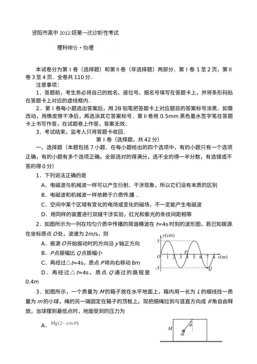 资阳市高三第一次诊断考试物理试题及参考答案（人教版）