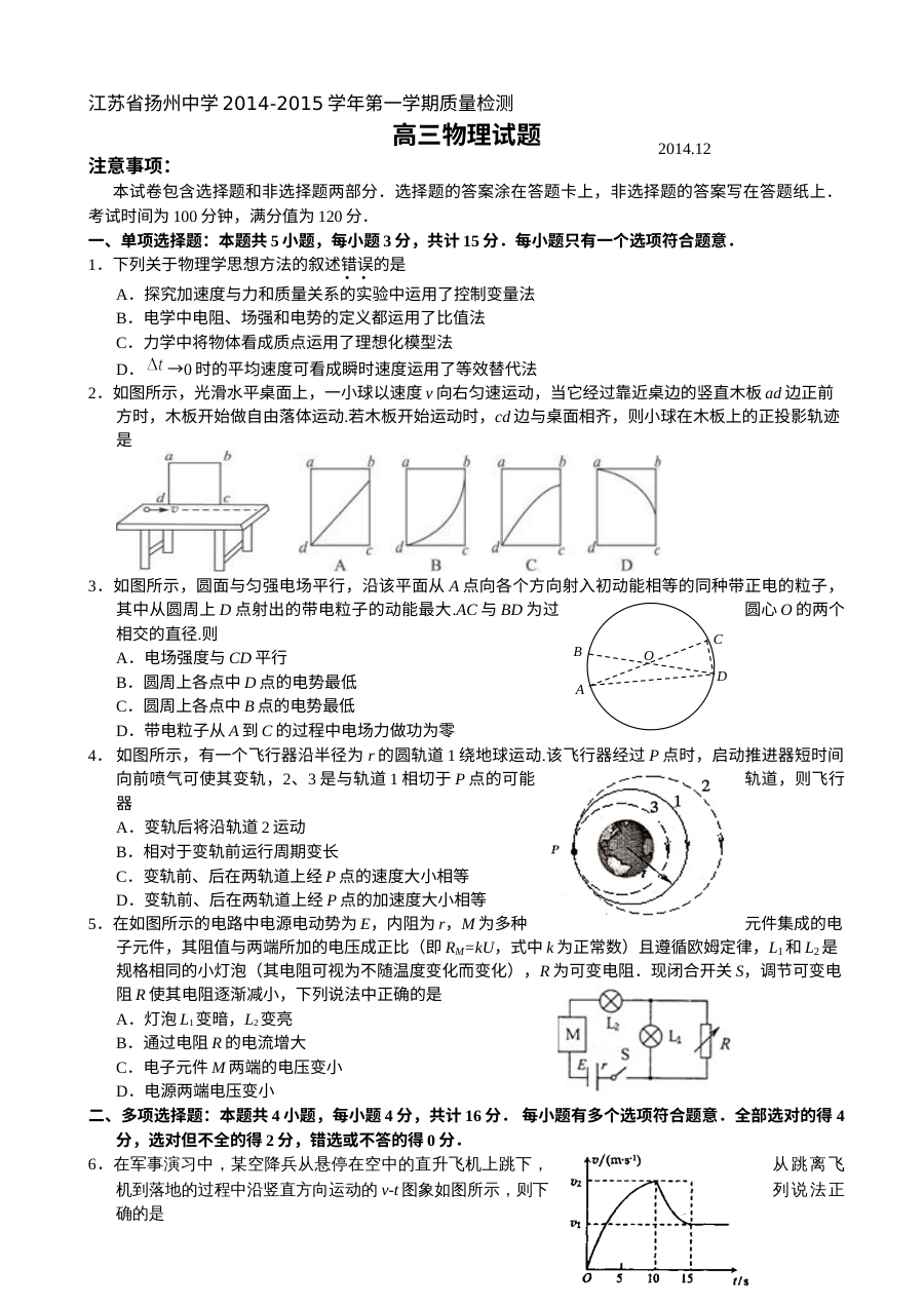 江苏省扬州中学高三年级12月月考物理试卷（人教版·含答案解析）