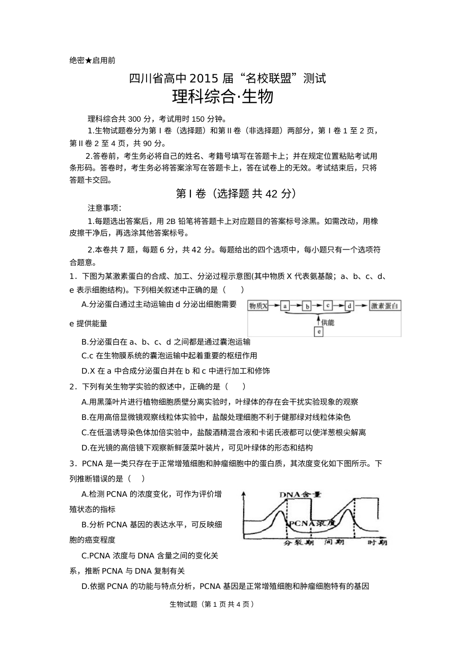 四川省高中名校联盟高三理科综合（物理）试卷及答案（人教版）