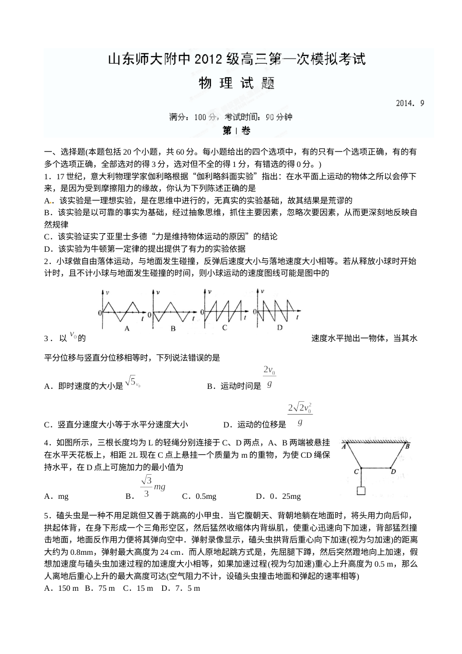 山东师大附中高三物理一模试题（人教版）含答案解析