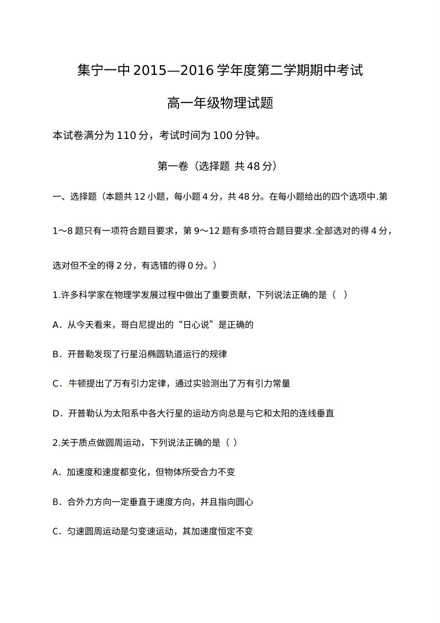 人教版高一物理下学期期中考试试题（集宁一中）含答案解析