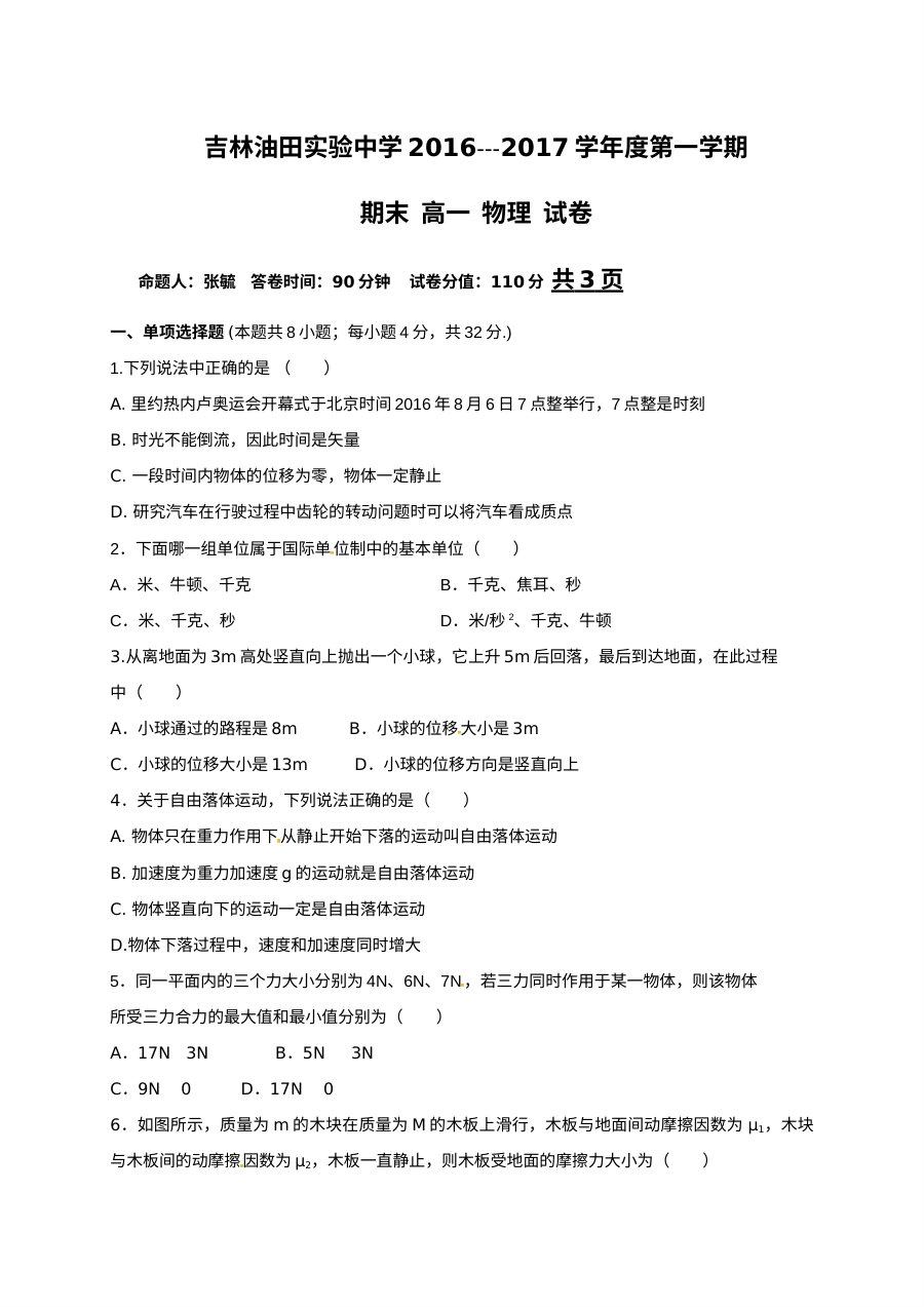 吉林油田实验中学高一物理期末考试卷（人教版）含答案