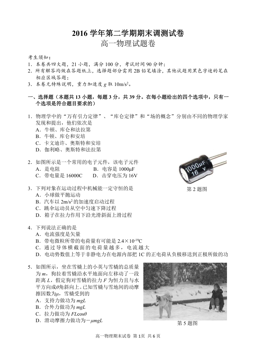 湖州市高一物理第二学期期末试卷（人教版）含答案解析