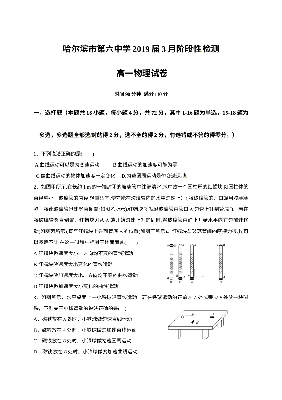 哈尔滨六中高一下学期第二次月考物理试题（人教版）含答案解析