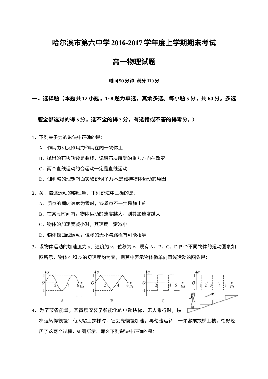 哈尔滨六中高一上学期物理期末考试试题（人教版）含答案解析