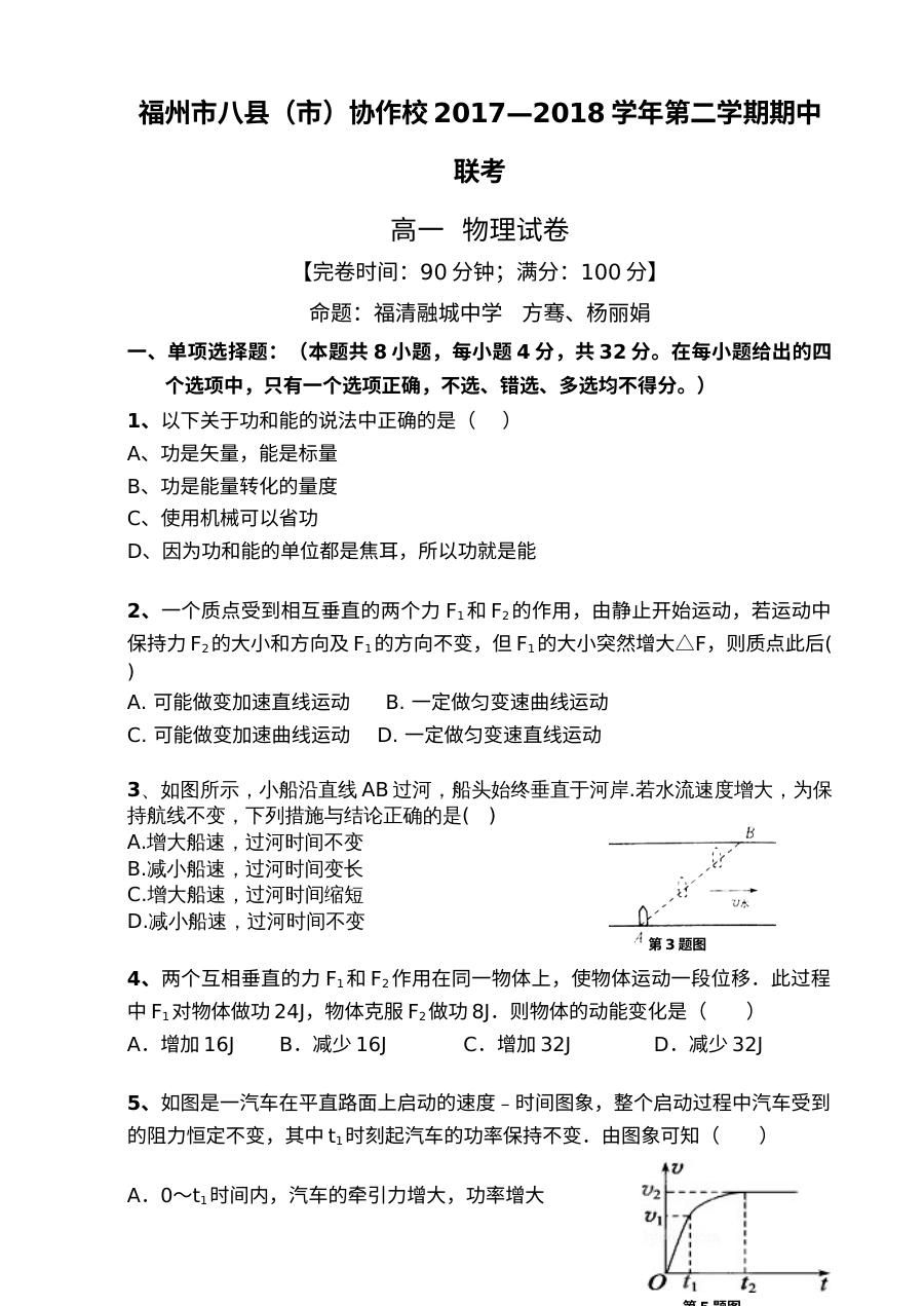 福建省福州市八县市高一物理第二学期期中联考试卷（人教版）含答案解析