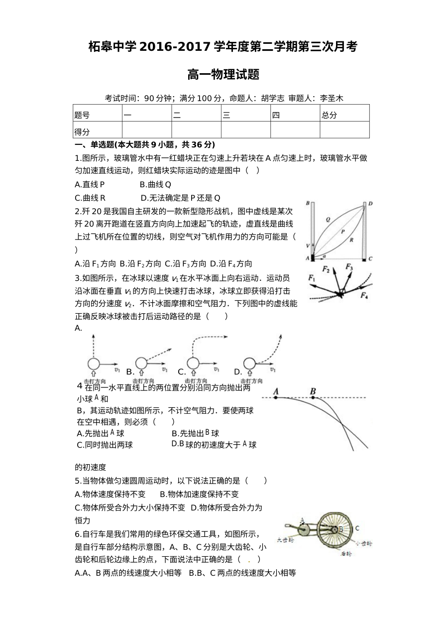 安徽省巢湖市柘皋中学高一年级下学期第三次月考物理试题（人教版含答案）