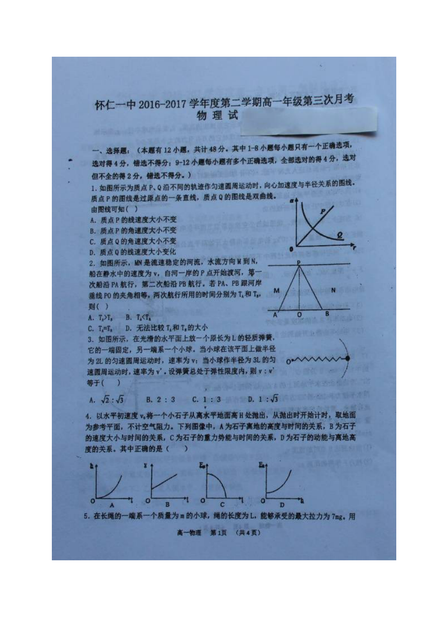 山西省怀仁一中高一年级物理5月月考试卷（人教版，含答案解析）