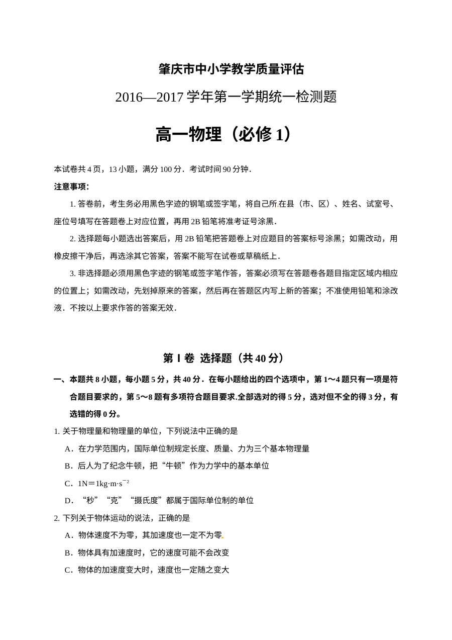 肇庆市高一上学期期末统测物理试卷（粤教版）含答案解析