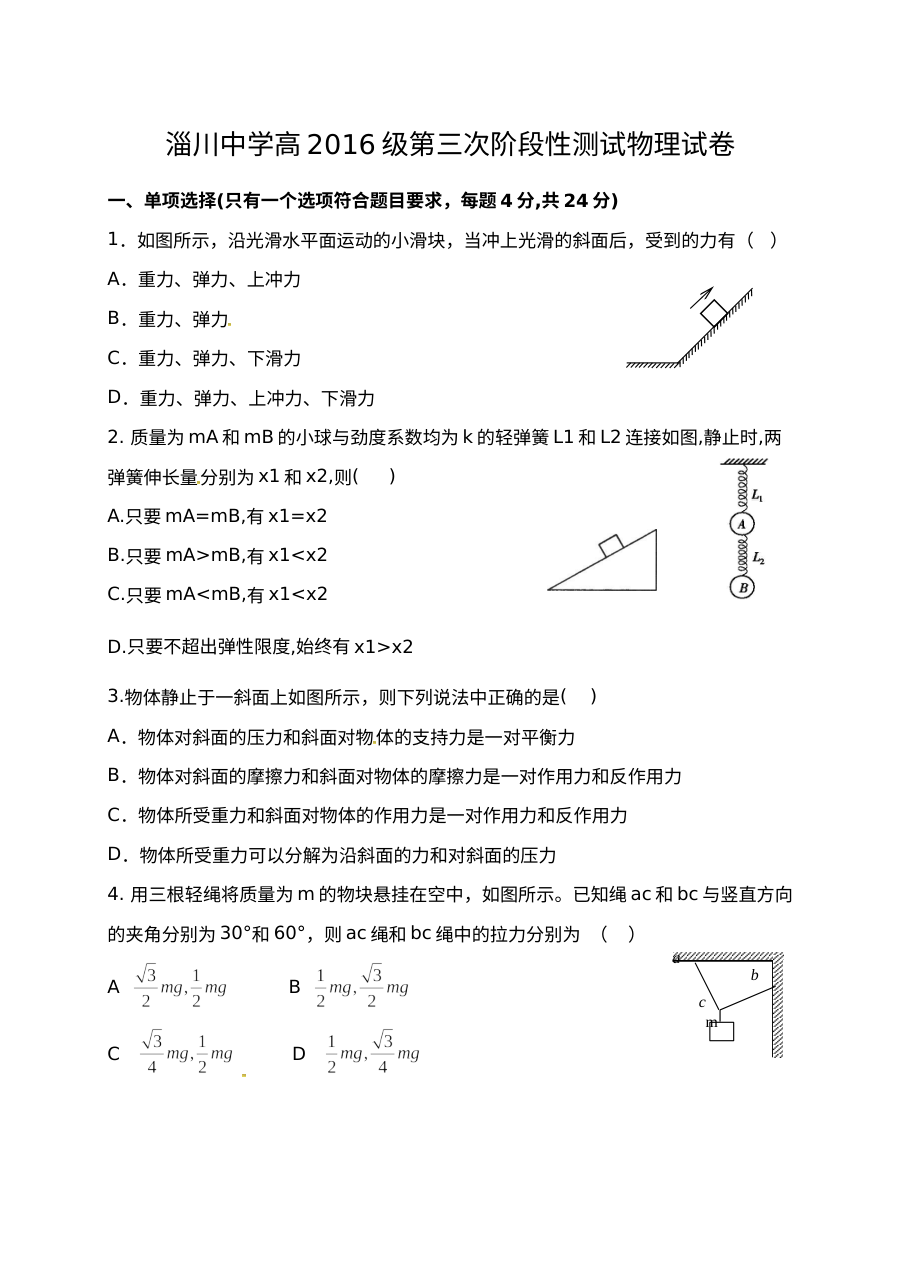 山东省淄博市淄川一中高一年级12月月考物理试题（人教版）含答案解析