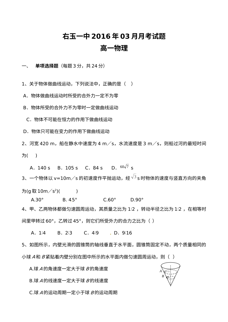 人教版高一物理3月月考试卷（含答案解析）——右玉一中