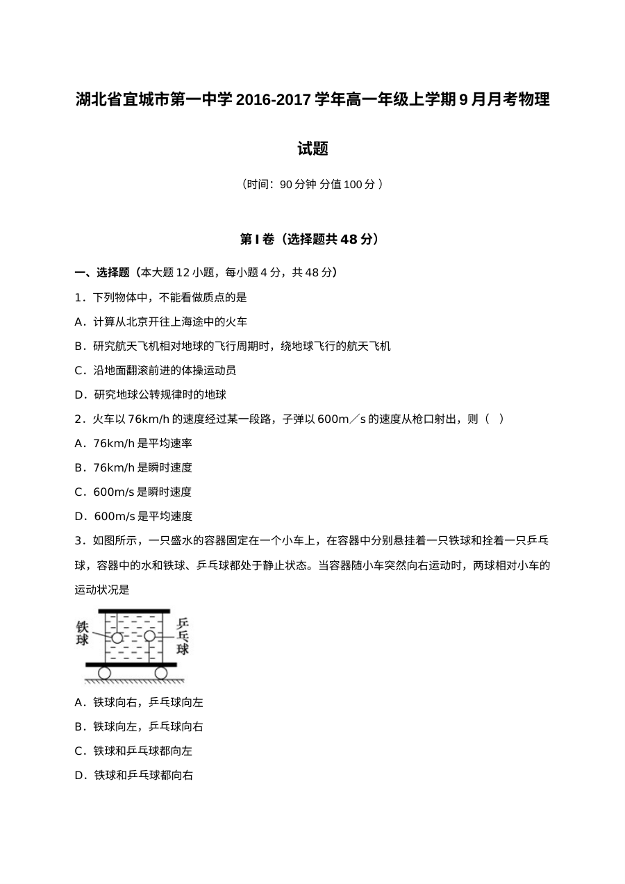 湖北省宜城一中高一年级上学期9月月考物理试卷（人教版含答案解析）