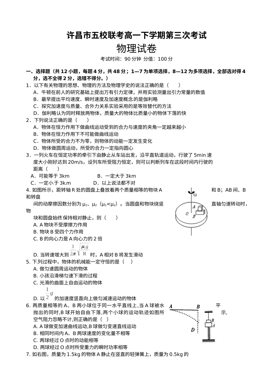 河南省许昌市五校联考2023-2024学年高一物理下学期5月月考试题（人教版）