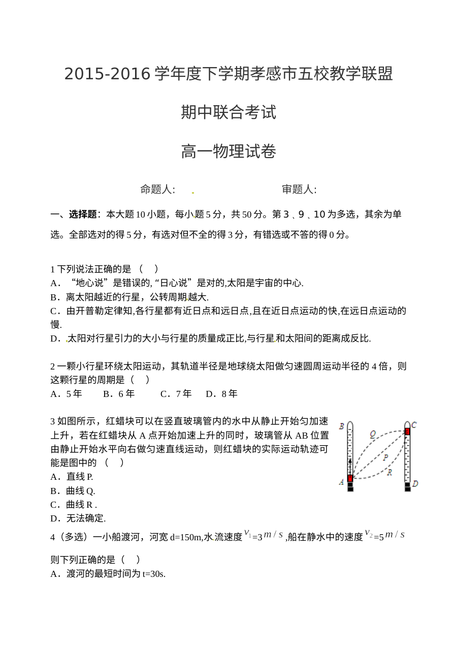 湖北省孝感市高一年级下学期物理期中考试试题（人教版）含答案