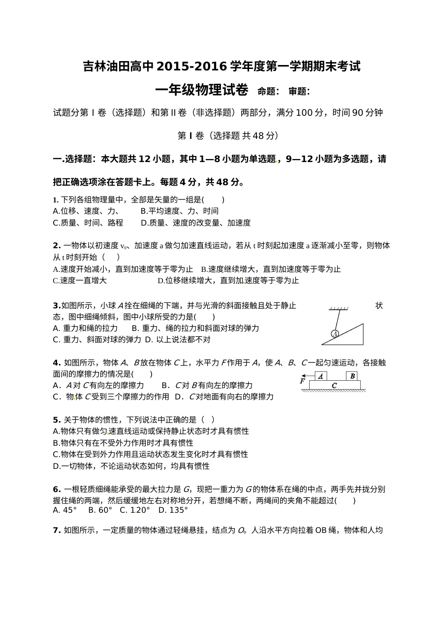 人教版高一物理上学期期末考试试卷（松原油田）含答案解析