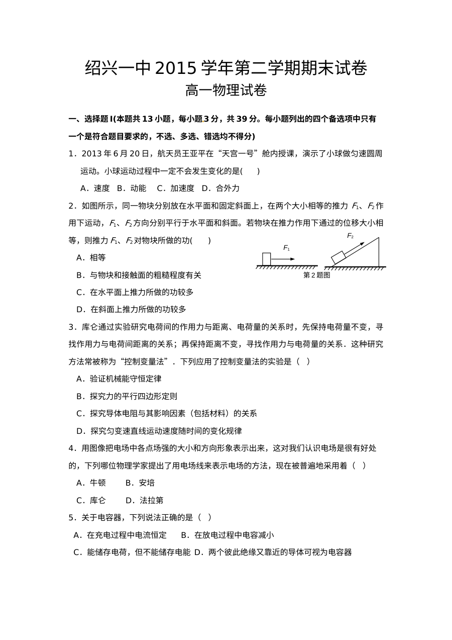 绍兴一中高一人教版物理第二学期期末考试试卷（含答案解析）